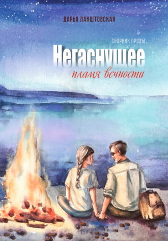 Негаснущее пламя вечности. Дарья Лакштовская