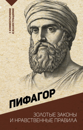 Пифагор. Золотые законы и нравственные правила