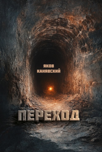 Яков Канявский. Переход