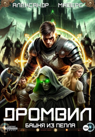 Александр Майерс. Дромвил III. Башня из пепла