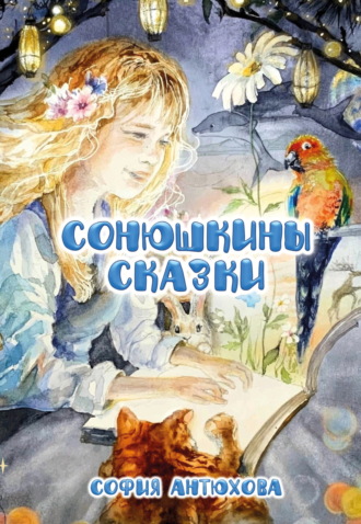 София Антюхова. Сонюшкины сказки