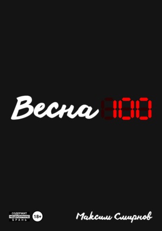 Максим Смирнов. Весна100