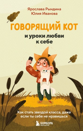 Юлия Иванова. Говорящий кот и уроки любви к себе. Как стать звездой класса, даже если ты себе не нравишься