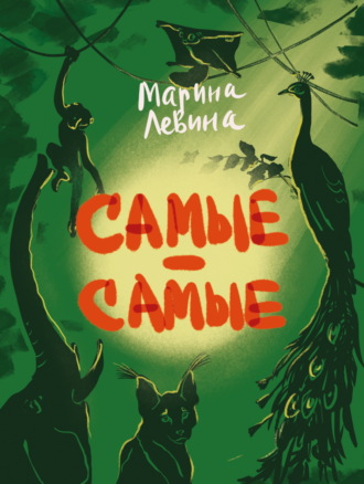 Самые-самые. Марина Левина