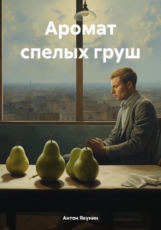 Антон Иванович Якунин. Аромат спелых груш