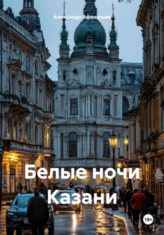 Александр Афанасьев. Белые ночи Казани
