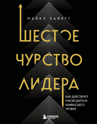Майкл Хайятт. Шестое чувство лидера. Как действуют руководители наивысшего уровня