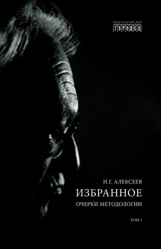 Н. Г. Алексеев. Избранное. Очерки Методологии. Том 1