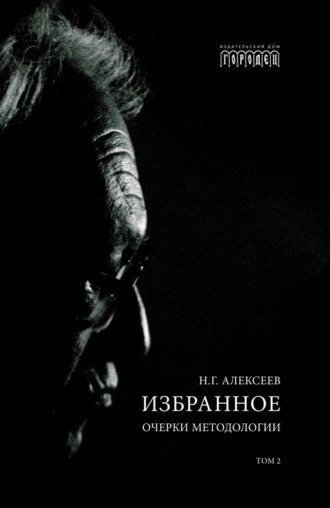 Избранное. Очерки Методологии. Том 2. 