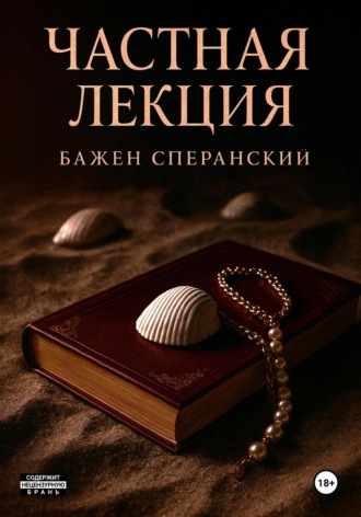 Частная лекция. Бажен Сперанский