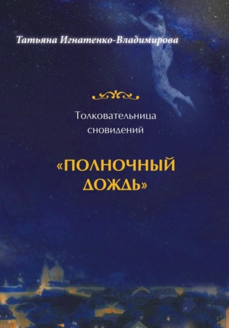 Татьяна Игнатенко-Владимирова. Толковательница сновидений. 