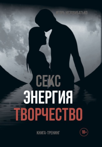 Игорь Незовибатько. Секс, энергия, творчество