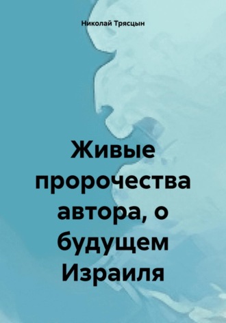 Николай Трясцын. Живые пророчества автора, о будущем Израиля