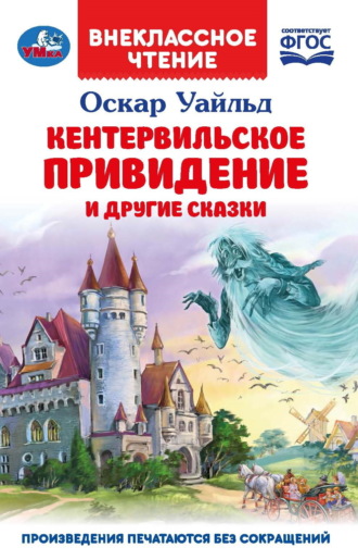 «Кентервильское привидение» и другие сказки. 