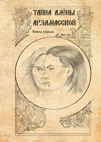 Сергей Образов. Тайна Алёны Арзамасской. Книга 1