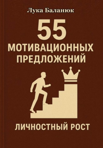Лука Николаевич Баланюк. 55 мотивационных предложений