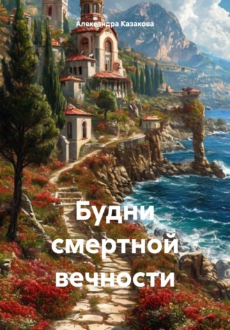 Александра Казакова. Будни смертной вечности