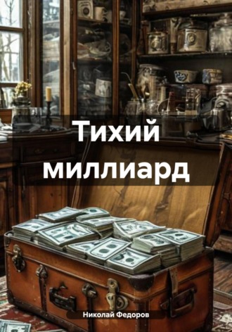Николай Александрович Федоров. Тихий миллиард