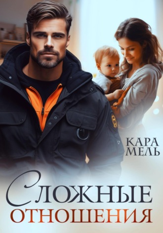 Кара Мель. Сложные отношения
