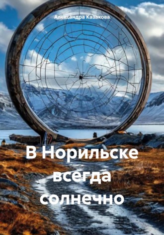 Александра Казакова. В Норильске всегда солнечно