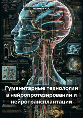 Ашимов И.А.. Гуманитарные технологии в нейропротезировании и нейротрансплантации