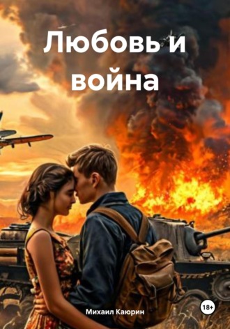 Михаил Александрович Каюрин. Любовь и война