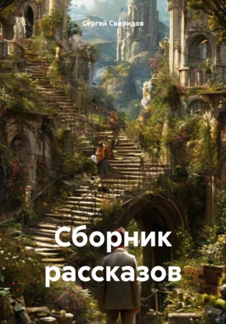 Сергей Геннадьевич Свиридов. Сборник рассказов