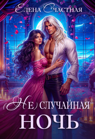 Елена Счастная. (Не) случайная ночь, или Сделки не будет, дракон!