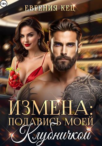 Измена. Подавись моей клубничкой. 