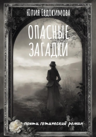 Юлия Евдокимова. Опасные загадки