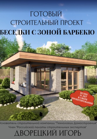 Игорь Дворецкий. Готовый строительный проект беседки с зоной барбекю