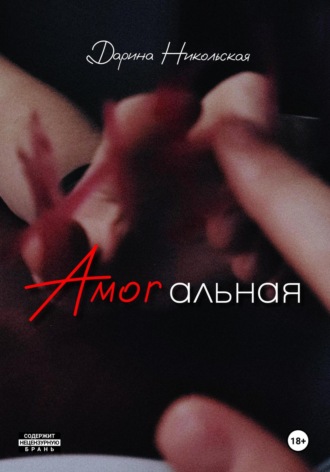 Дарина Никольская. Amorальная