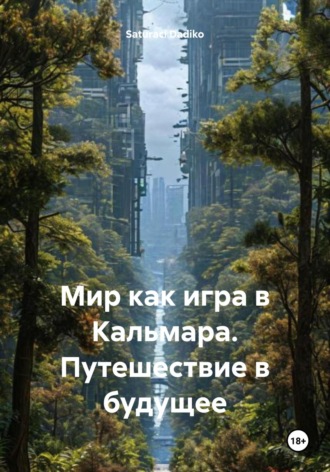 Saturaci Dadiko. Мир как игра в Кальмара. Путешествие в будущее