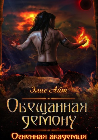 Обещанная демону. Огненная академия. 