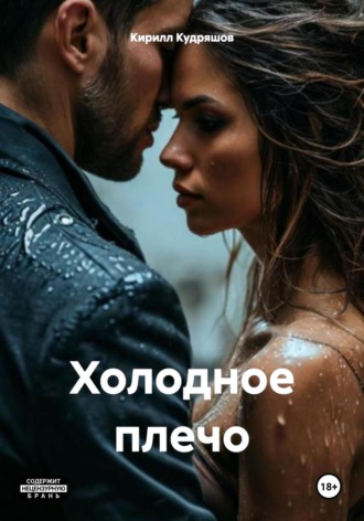 Кирилл Кудряшов. Холодное плечо