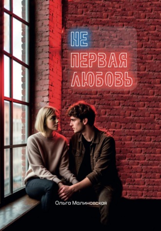 Ольга Малиновская. Не первая любовь