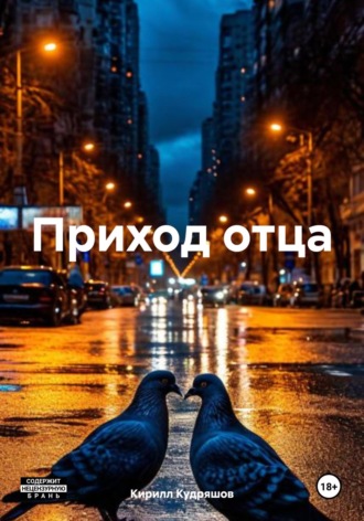 Кирилл Кудряшов. Приход отца