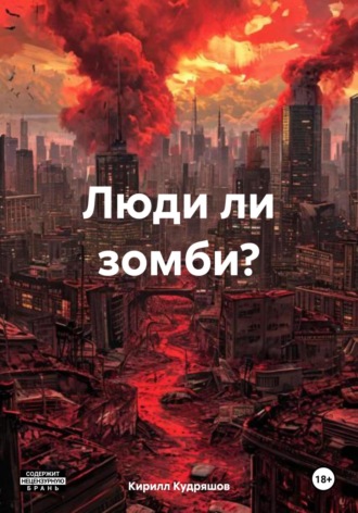 Кирилл Кудряшов. Люди ли зомби?