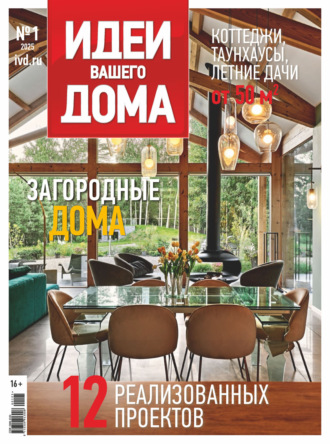 Идеи Вашего Дома №1/2025. 