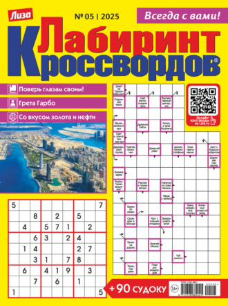 . Журнал «Лиза. Лабиринт кроссвордов» №05/2025