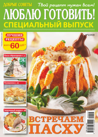 . Люблю готовить! Спецвыпуск. №2/2025