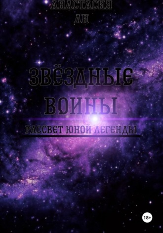 Анастасия Ли. Звëздные воины I Рассвет юной легенды