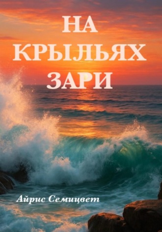 Айрис Семицвет. На Крыльях Зари