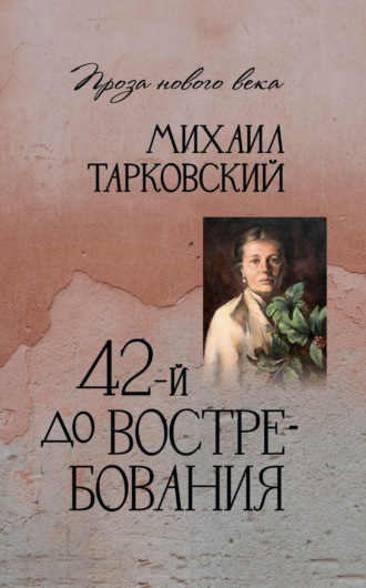 Михаил Тарковский. 42-й до востребования