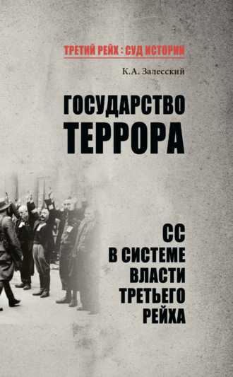 Константин Залесский. Государство террора. СС в системе власти Третьего рейха