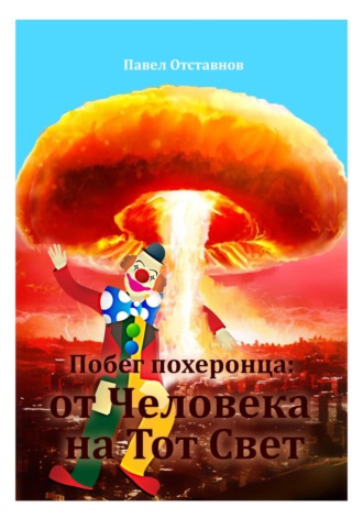 Павел Николаевич Отставнов. Побег похеронца: от Человека на Тот Свет