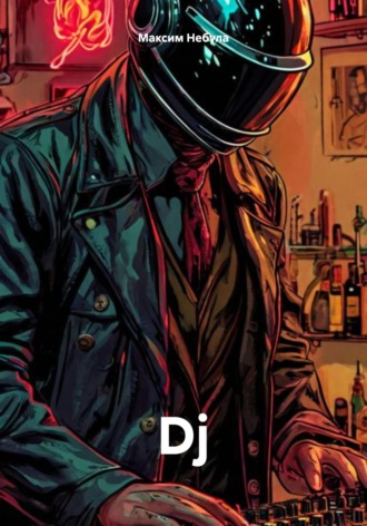 Dj. Максим Небула