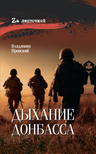 Владимир Дмитриевич Пронский. Дыхание Донбасса