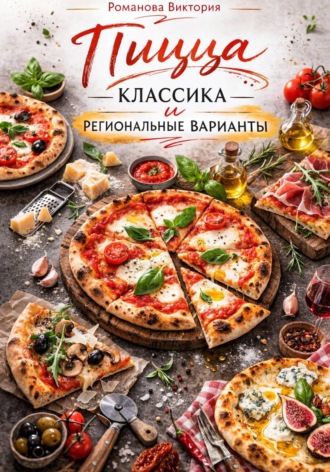 Романова Виктория. Пицца: классика и региональные варианты