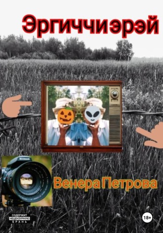 Венера Петрова. Эргиччи эрэй